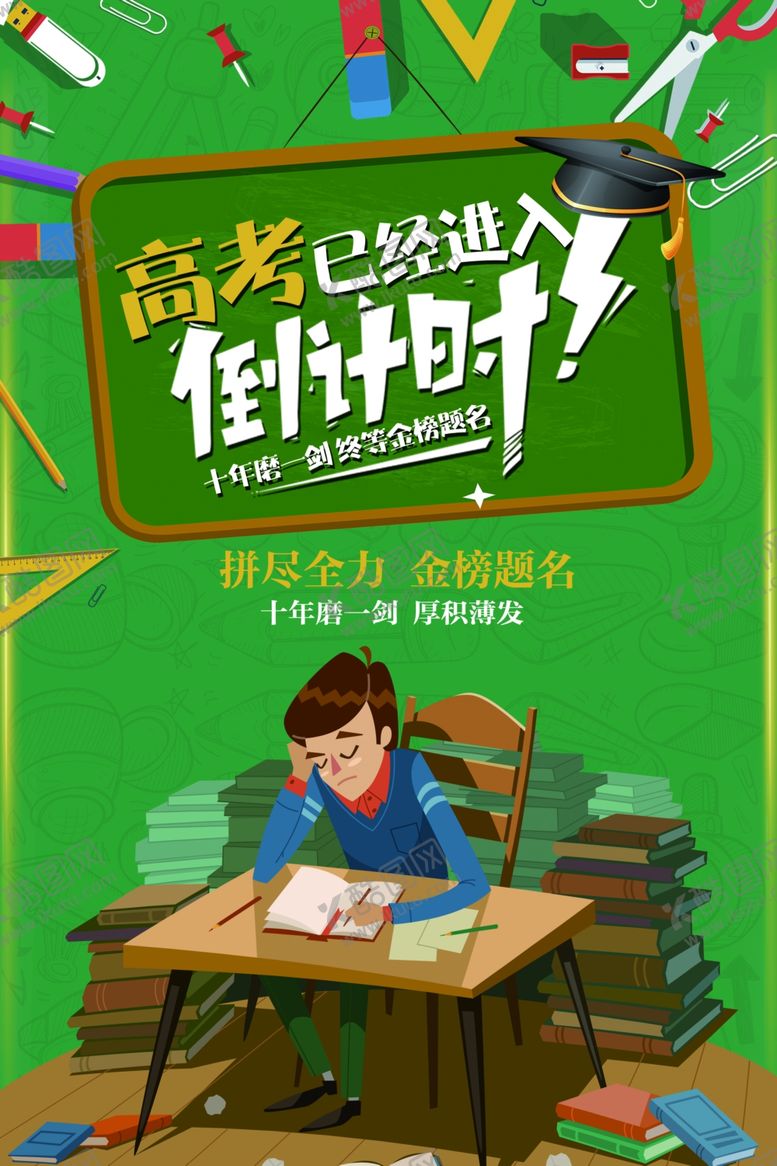 编号：98494505120815306754【酷图网】源文件下载-高考海报