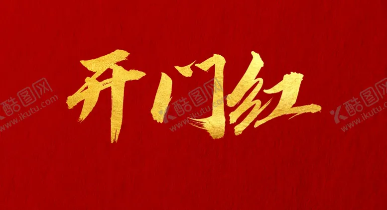 编号：30094012111237524312【酷图网】源文件下载-开门红