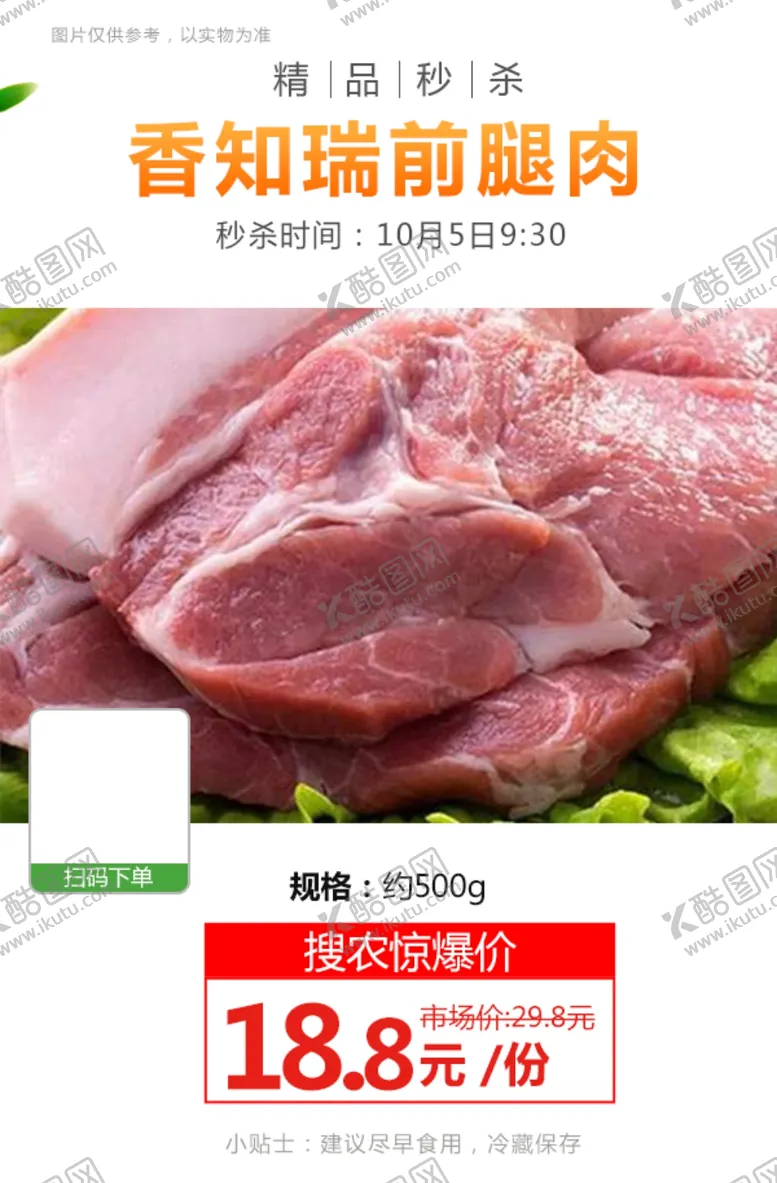 编号：13172504202130154213【酷图网】源文件下载-前腿肉气调装约300g推广图