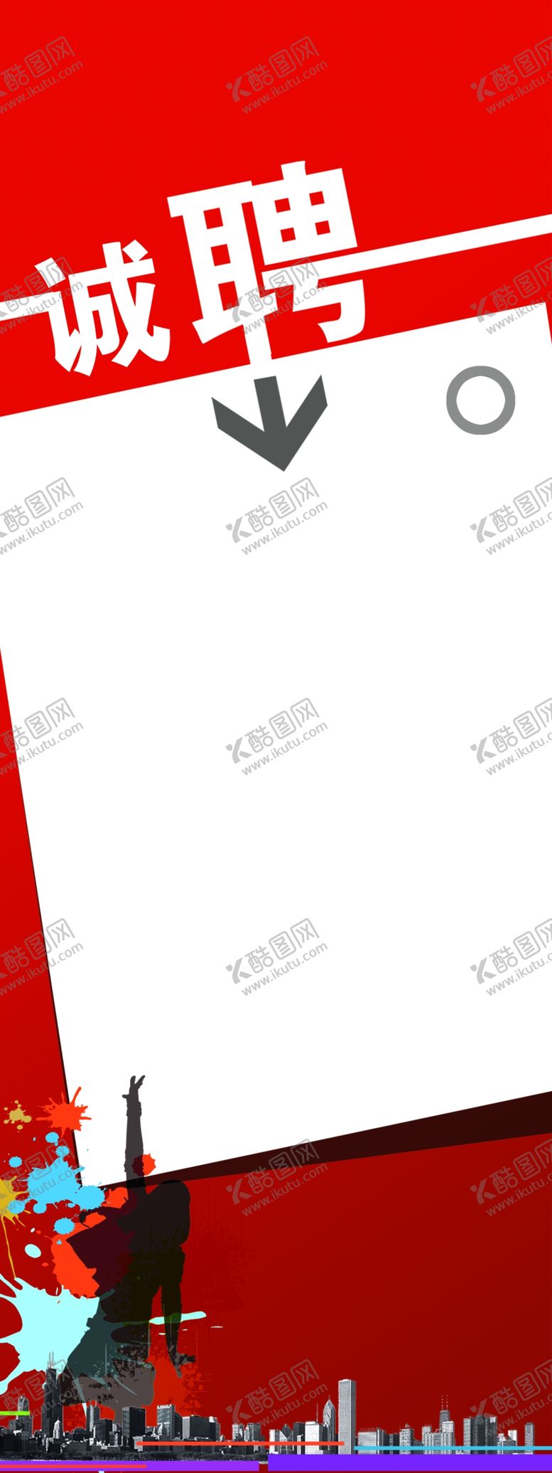 编号：32439410201229274609【酷图网】源文件下载-招聘海报