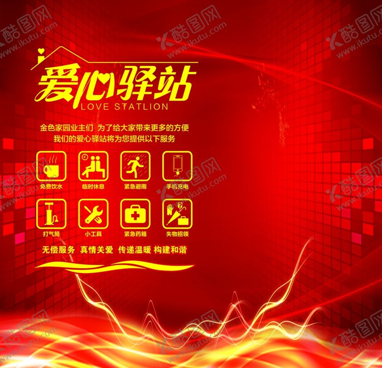 编号：15363101302208573418【酷图网】源文件下载-爱心驿站