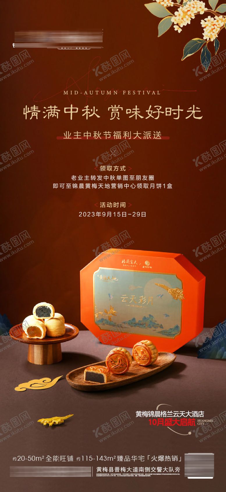 编号：53517009160408014294【酷图网】源文件下载-酒店中秋月饼海报