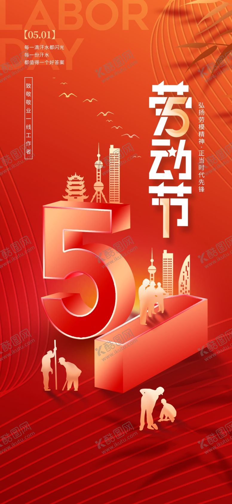 编号：27913904242103251539【酷图网】源文件下载-51劳动节