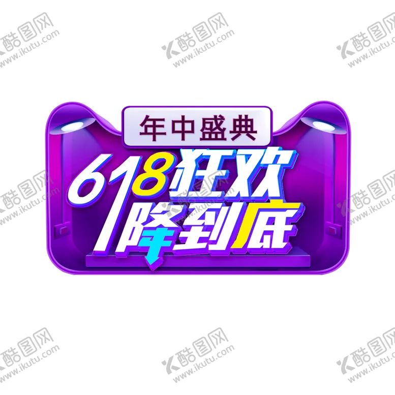 编号：79052109151103516157【酷图网】源文件下载-618素材促销海报PSD