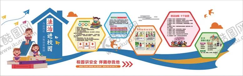 编号：43790109170427022531【酷图网】源文件下载-法治进校园文化墙
