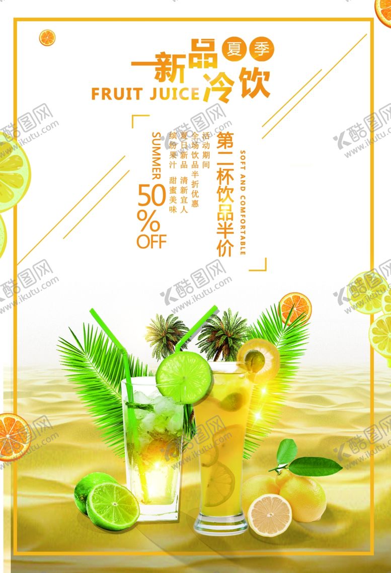 编号：89452206171329035207【酷图网】源文件下载-新品冷饮促销活动宣传海报素材