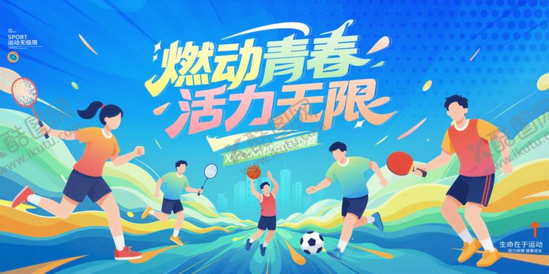 编号：18985704101138284673【酷图网】源文件下载-青春运动会