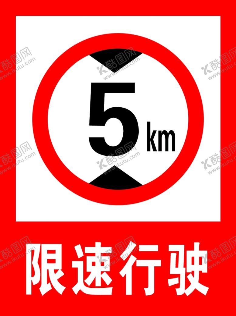 编号：97744404211531107273【酷图网】源文件下载-限速行驶