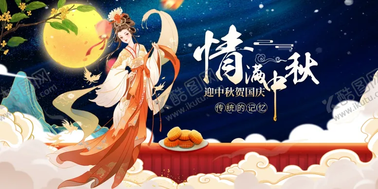 编号：48848302190426244036【酷图网】源文件下载-中秋节