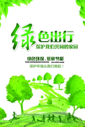 绿色出行