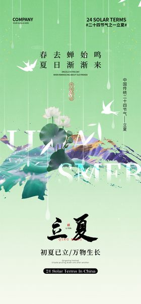 立夏节气海报房地产植物二十四