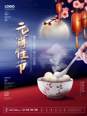 元宵节海报促销晚会素