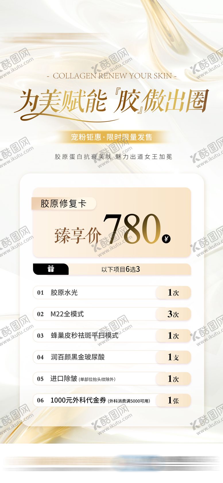 编号：26119510130409282223【酷图网】源文件下载-臻享胶原卡医美特价促销机制海报