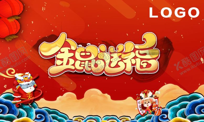 编号：68731409230311128133【酷图网】源文件下载-鼠年海报