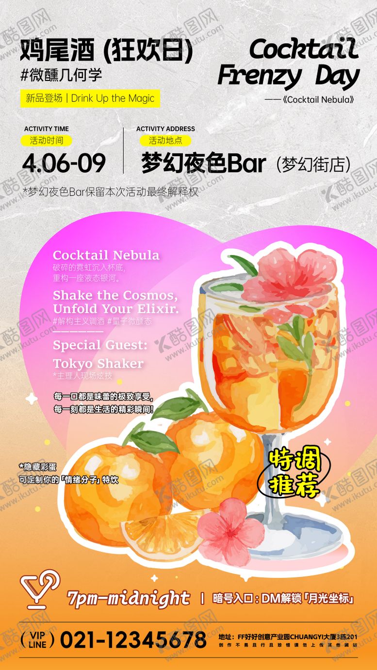 编号：20410106160159524896【酷图网】源文件下载-酒吧鸡尾酒宣传活动海报
