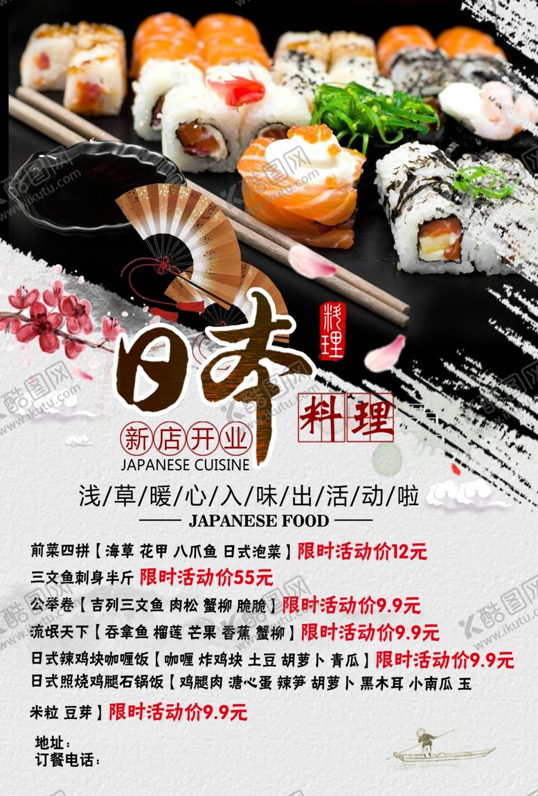 编号：27067009280814437785【酷图网】源文件下载-日料店宣传单