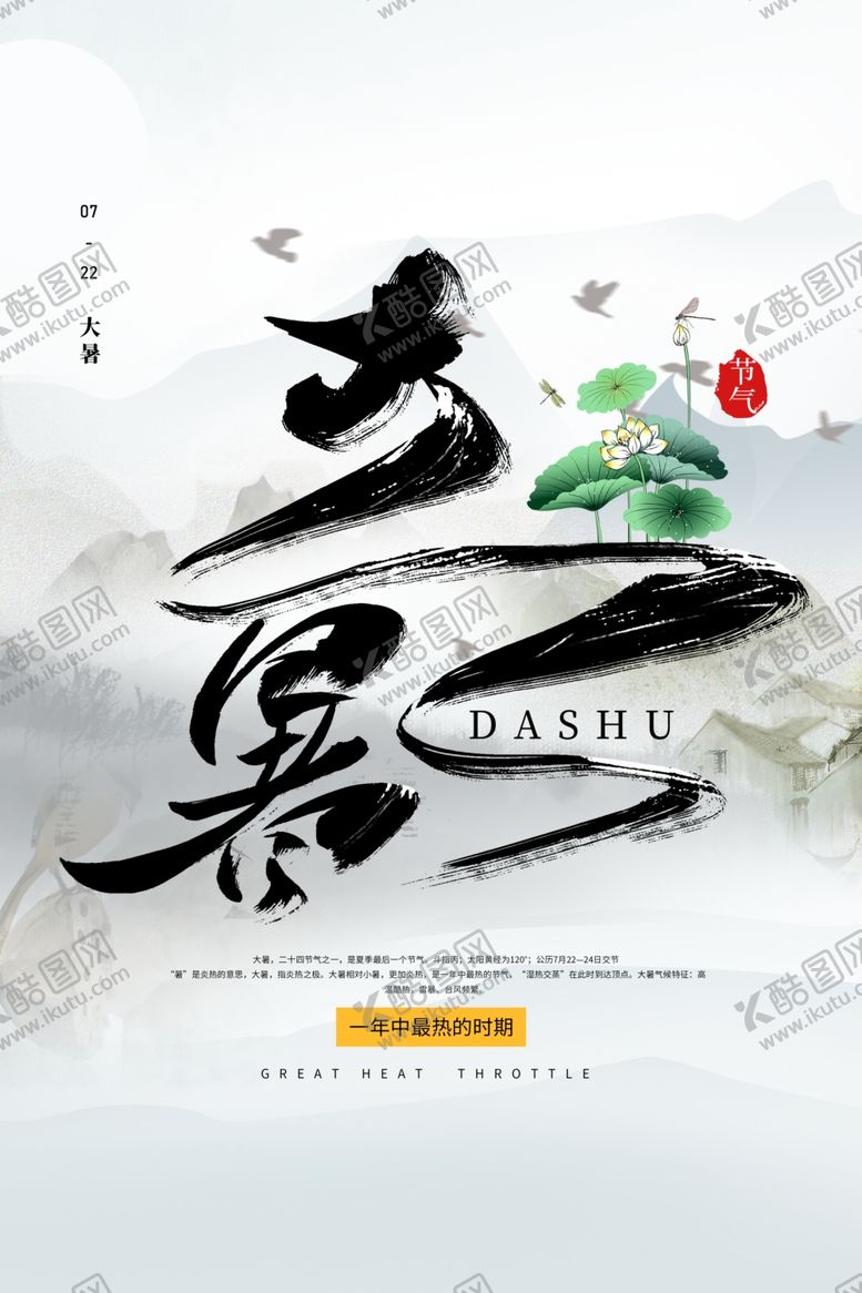 编号：74026110181116479302【酷图网】源文件下载-大暑节气传统活动宣传海报素材