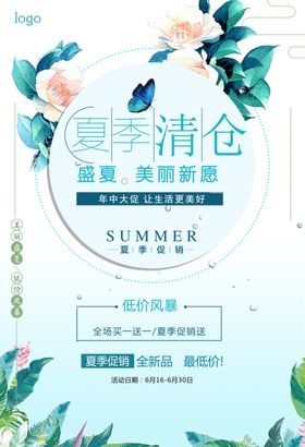 清新简约夏季清仓促销海报