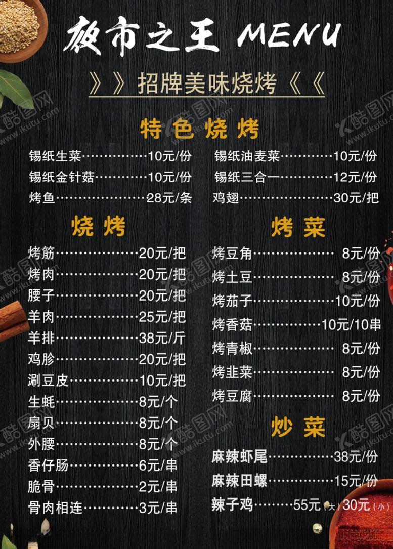 编号：16876106262309347316【酷图网】源文件下载-烧烤菜单