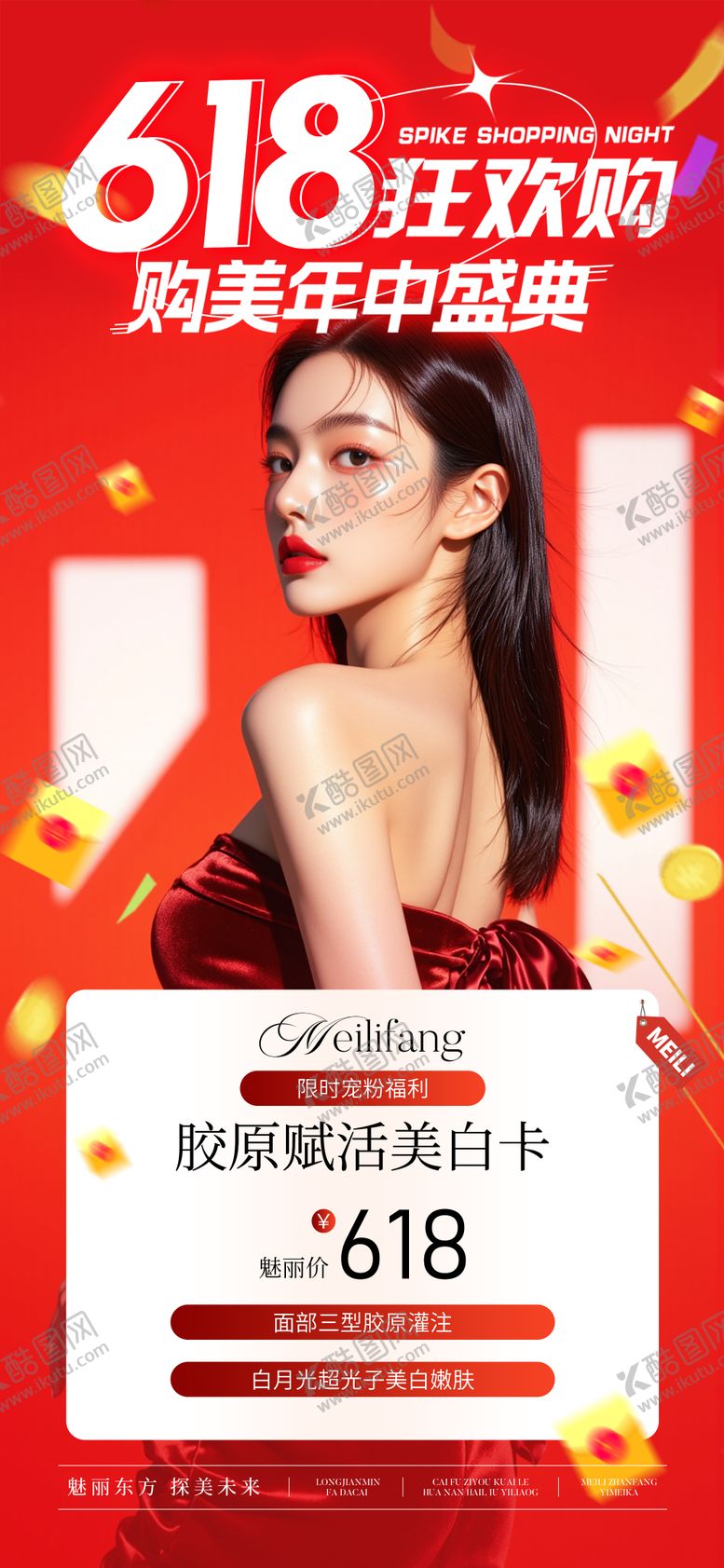 编号：53151706151532119543【酷图网】源文件下载-医美618活动卡项套餐海报