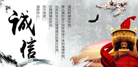 诚信