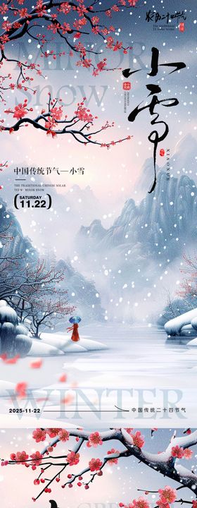 小雪大节气传统海报 