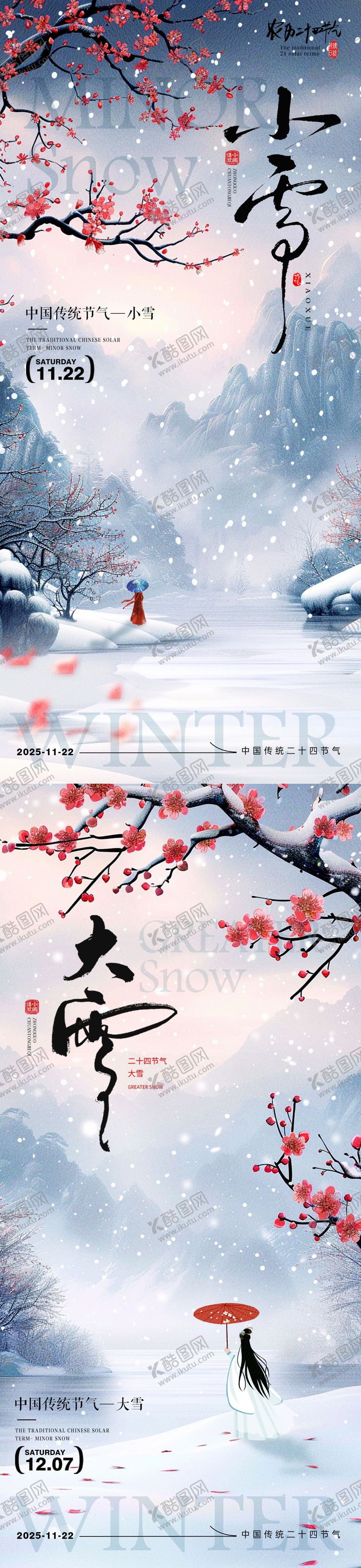 编号：83267711020314341497【酷图网】源文件下载-小雪大节气传统海报 