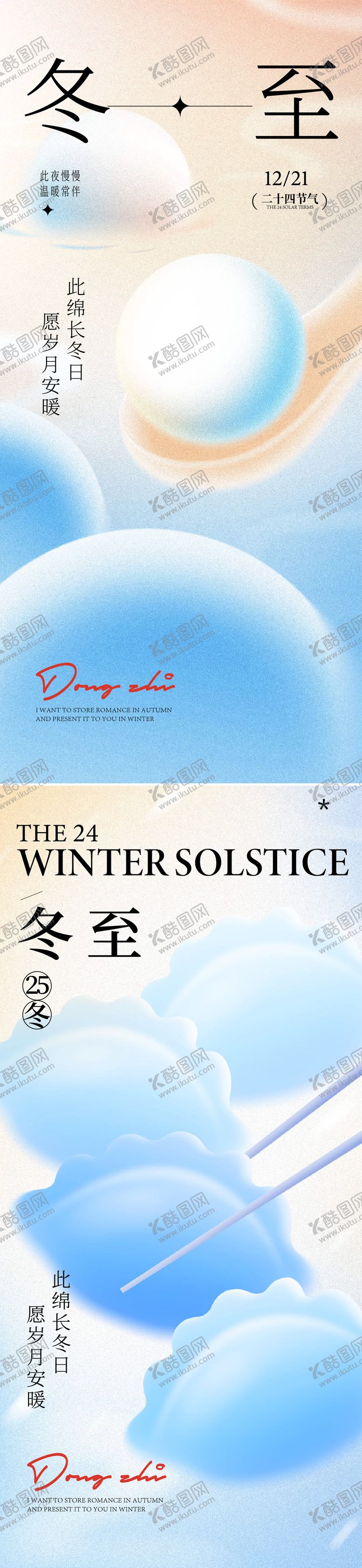 编号：50486811160209346204【酷图网】源文件下载-冬至海报