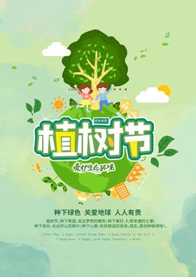 编号：63107409241115515302【酷图网】源文件下载-植树节海报 