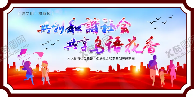 编号：53709609150807027369【酷图网】源文件下载-共创和谐社会  共享鸟语花香