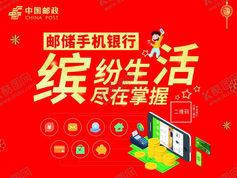 编号：97873907141205037716【酷图网】源文件下载-邮政手机银行