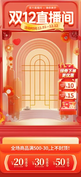 双11双12购物节直播间海报