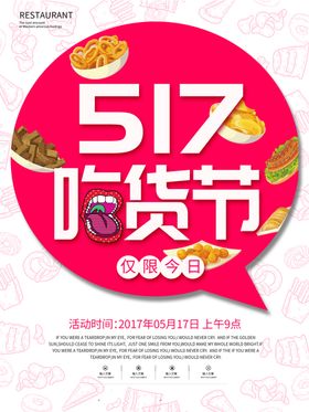 517吃货节
