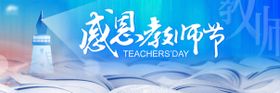 感恩教师节