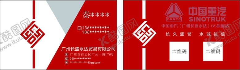 编号：72261102080256511693【酷图网】源文件下载-长盛永达中国重汽名片