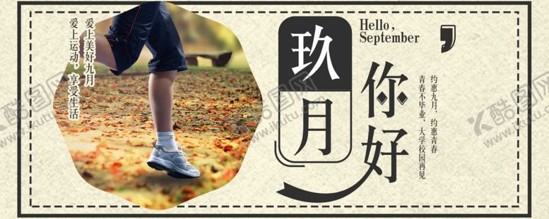编号：98106405011848374746【酷图网】源文件下载-九月你好