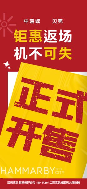 地产红色特价房源大字报