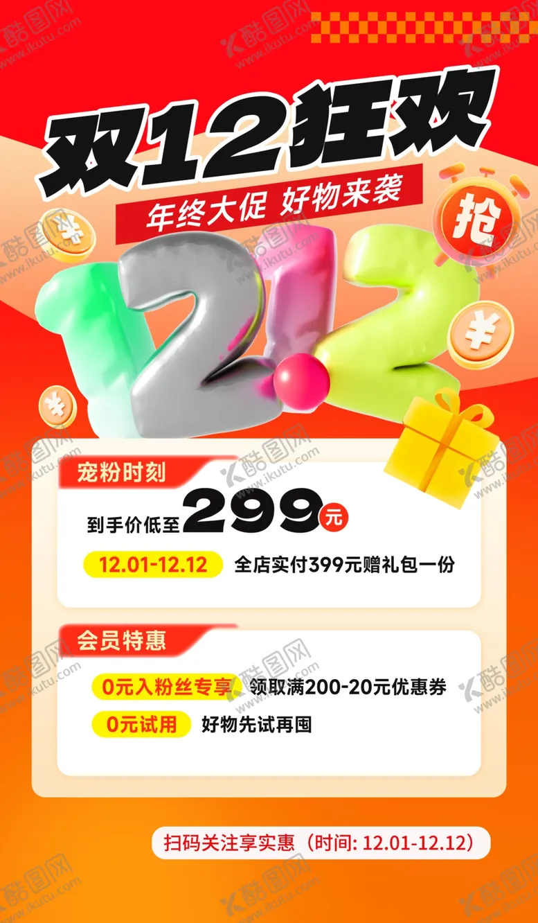 编号：54046501251604407576【酷图网】源文件下载-双12促销