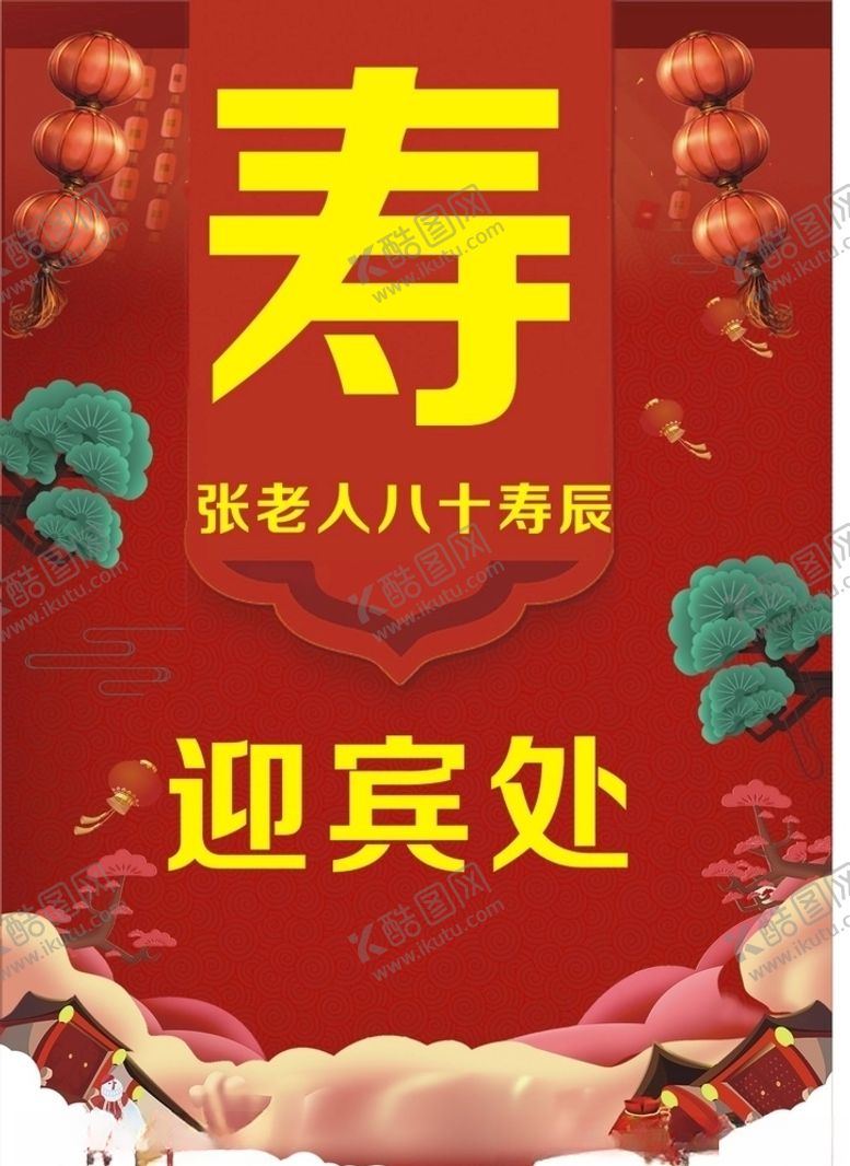 编号：17563410102107202181【酷图网】源文件下载-寿宴迎宾处