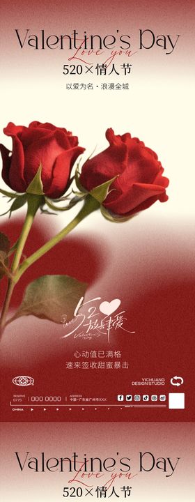地产520情人节海报