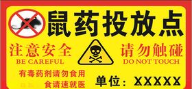 鼠药投放点