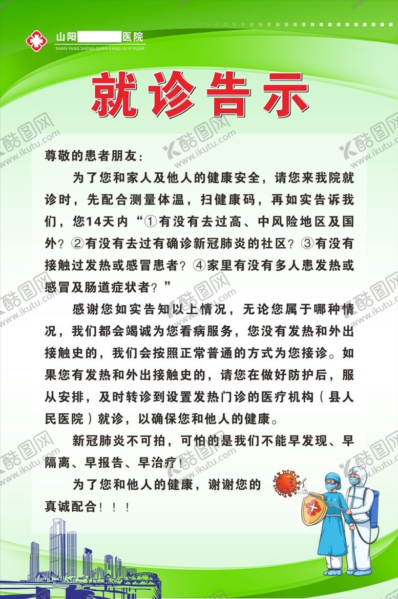 编号：40201201270425404970【酷图网】源文件下载-就诊告示