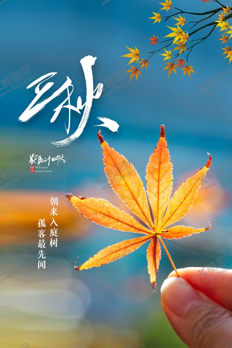 编号：60463505150030289929【酷图网】源文件下载-立秋节日活动促销海报素材