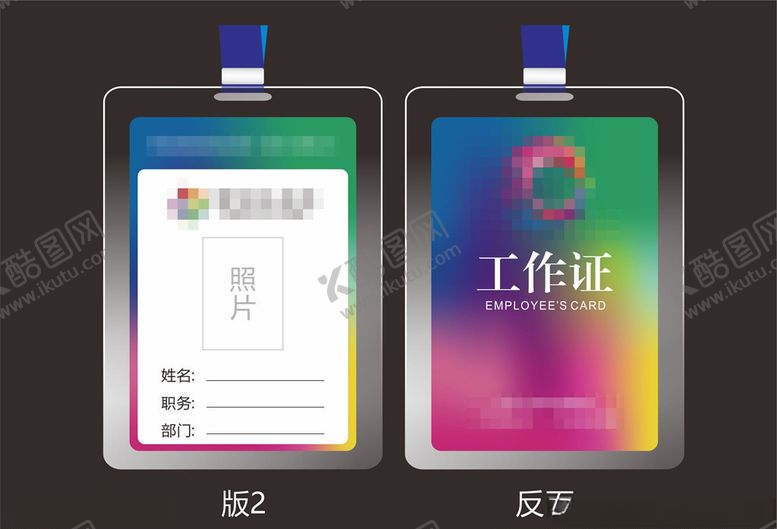 编号：90765803311408503127【酷图网】源文件下载-工作证