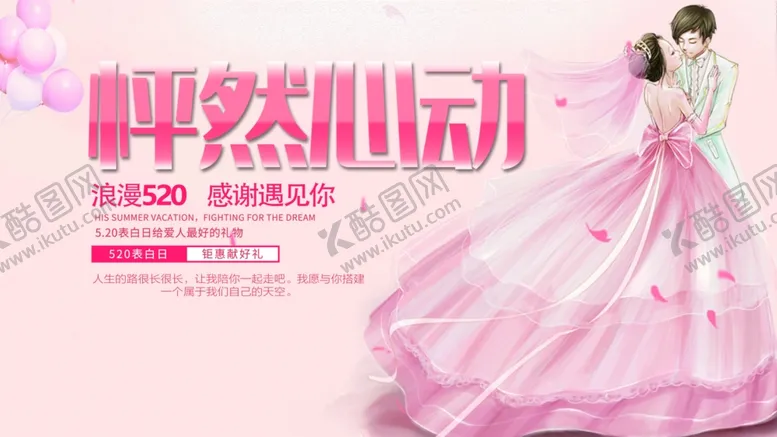 编号：66370406291651556690【酷图网】源文件下载-怦然心动