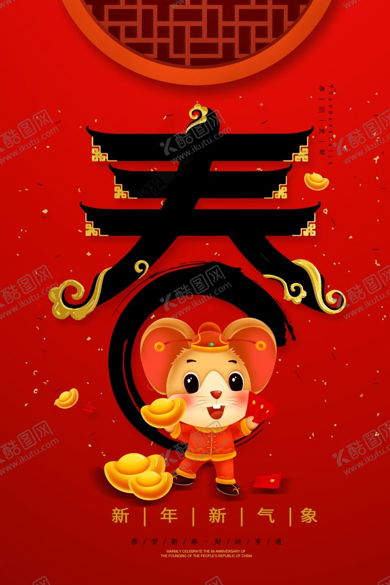 编号：25493209271601105308【酷图网】源文件下载-新年海报