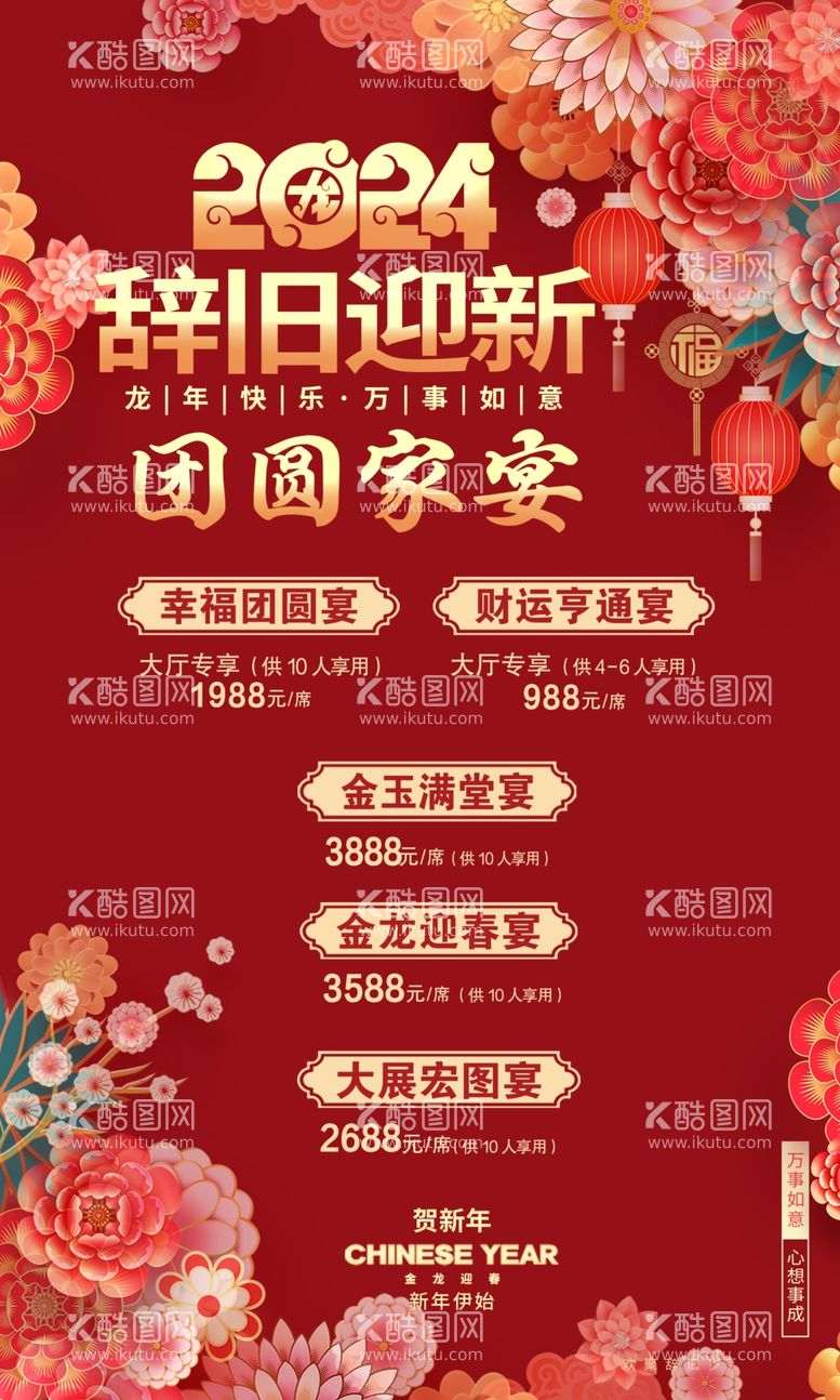 编号：87276511261926532636【酷图网】源文件下载-新年年夜饭套餐宣传海报