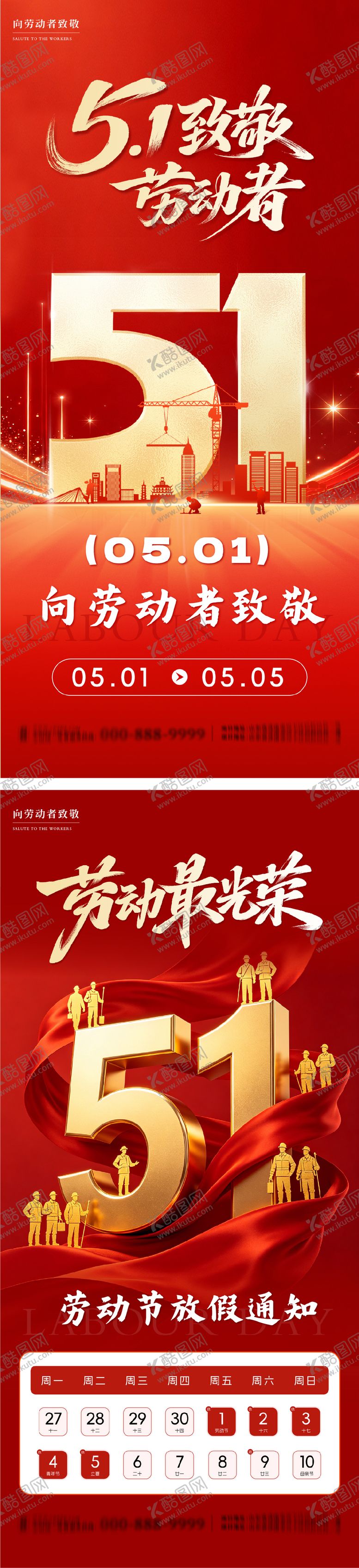 编号：16265404280205095089【酷图网】源文件下载-五一劳动节系列海报