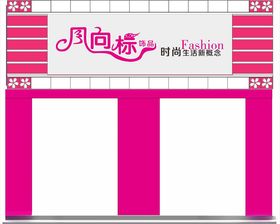 饰品店门头