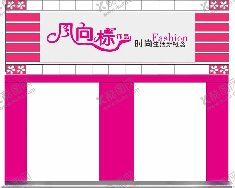 编号：40318405131009271058【酷图网】源文件下载-饰品店门头